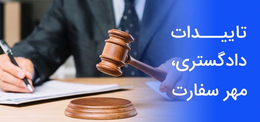 تأییدات دادگستری،مهر سفارت