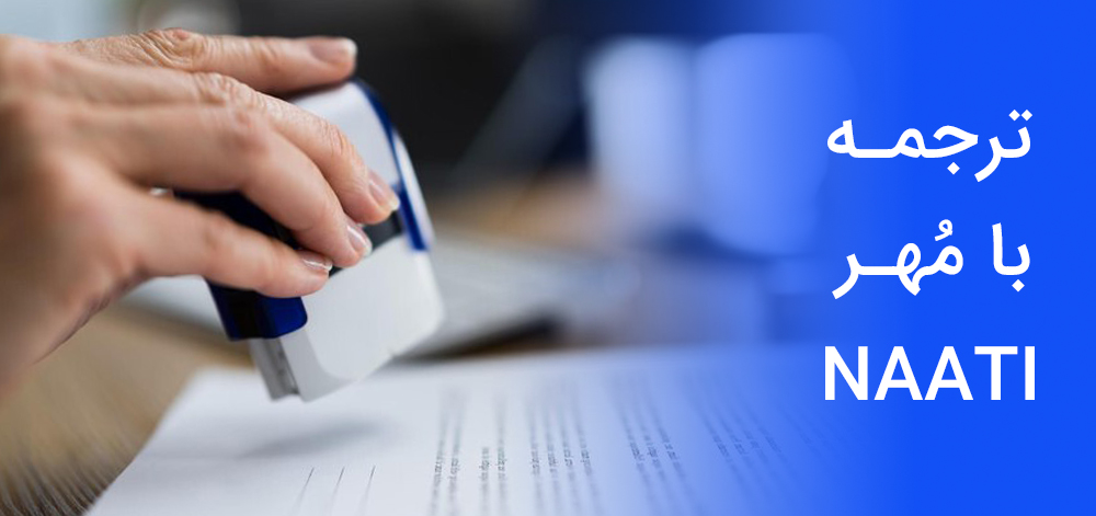 ترجمه با مهر ناتی (NAATI)