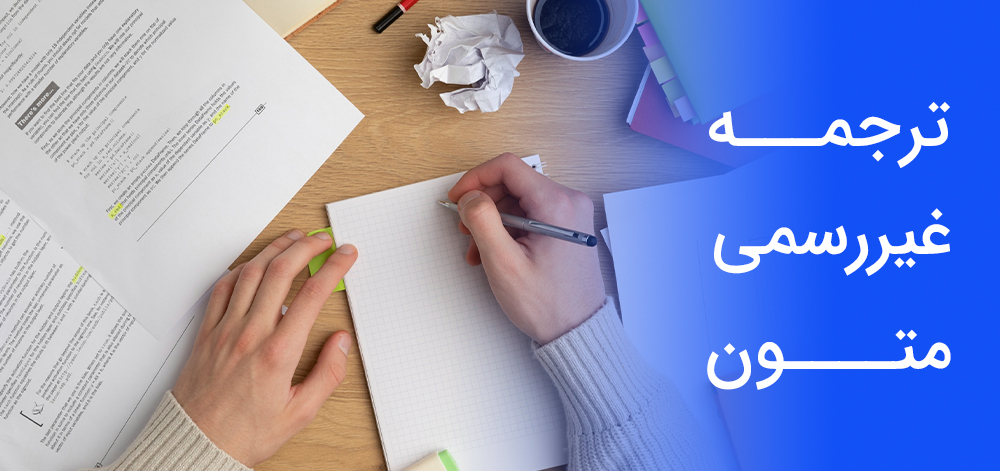 ترجمه غیررسمی متون تخصصی و عمومی