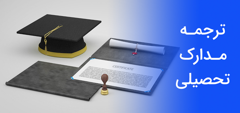 ترجمه رسمی مدارک تحصیلی و دانشگاهی