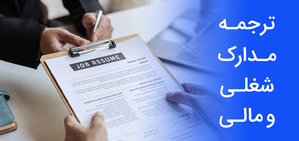 ترجمه رسمی مدارک شغلی و مالی