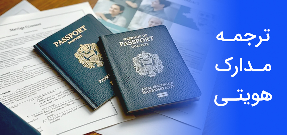 ترجمه رسمی مدارک هویتی و شخصی