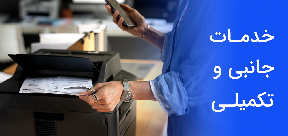 خدمات جانبی و تکمیلی