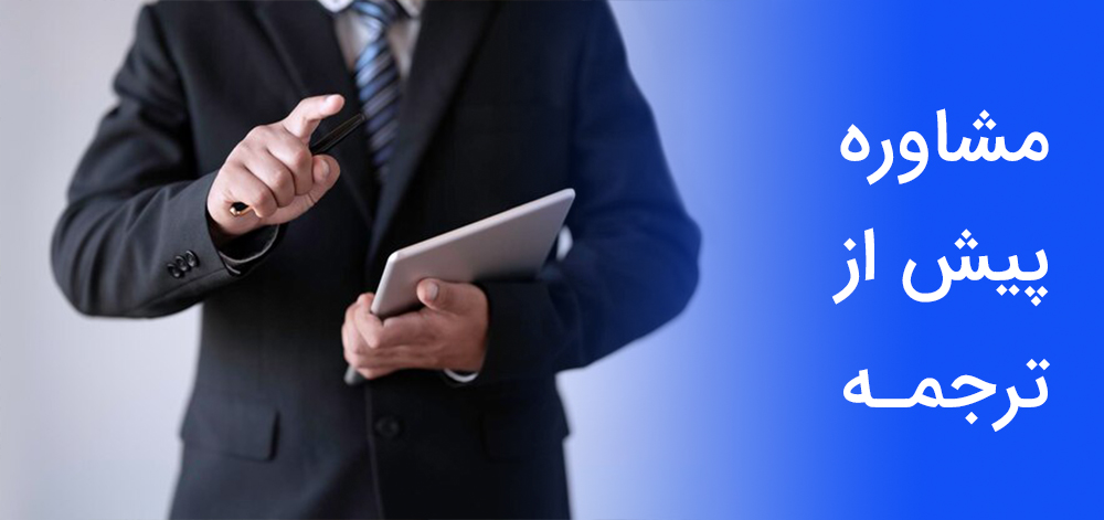 مشاوره پیش از ترجمه