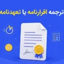 ترجمه اقرارنامه یا تعهدنامه