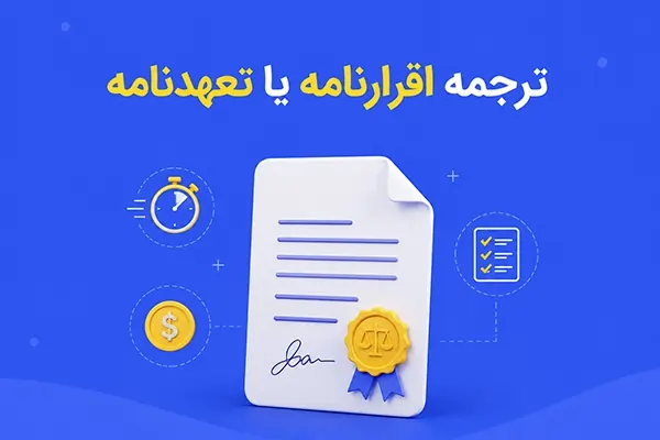 ترجمه اقرارنامه یا تعهدنامه