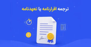 ترجمه اقرارنامه یا تعهدنامه؛ راهنمای جامع ترجمه رسمی، مدارک لازم، تأییدات، هزینه و مدت زمان