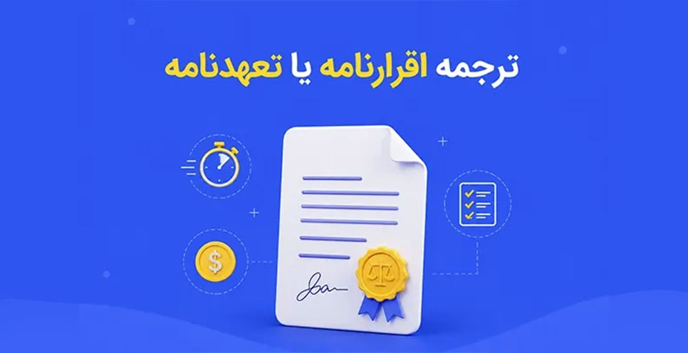 ترجمه اقرارنامه یا تعهدنامه