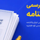 ترجمه رسمی وکالت نامه