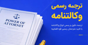 ترجمه رسمی وکالتنامه؛ راهنمای کامل ترجمه، تأییدات، هزینه، اعتبار و مراحل سفارش
