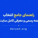 راهنمای جامع انتخاب دارالترجمه رسمی و معرفی کامل سایت داریان