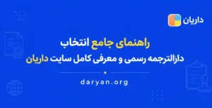راهنمای جامع انتخاب دارالترجمه رسمی و معرفی کامل سایت داریان
