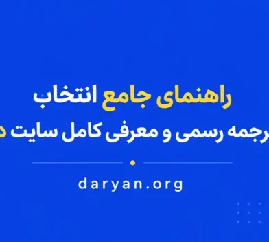 راهنمای جامع انتخاب دارالترجمه رسمی و معرفی کامل سایت داریان