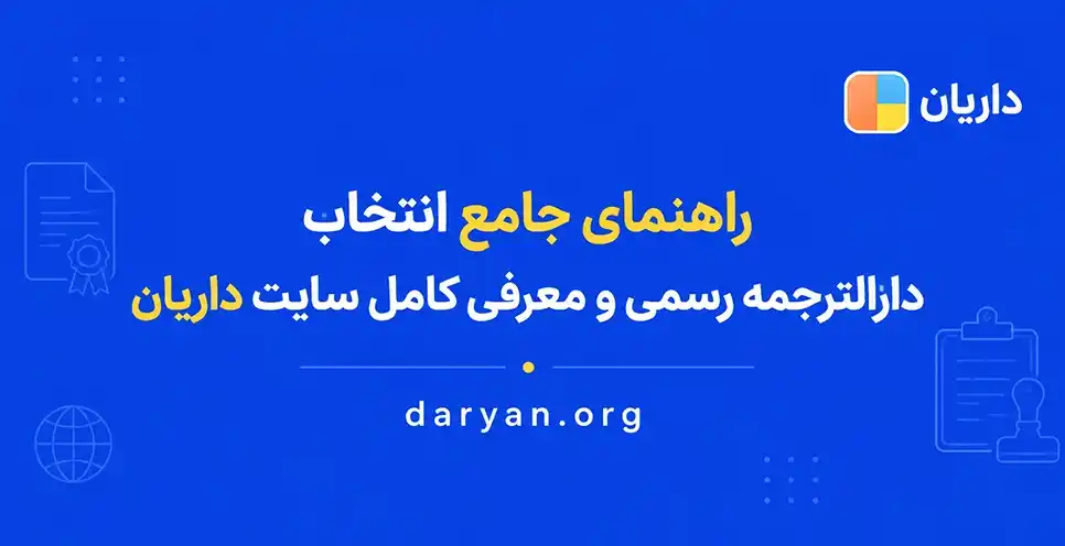 راهنمای جامع انتخاب دارالترجمه رسمی و معرفی کامل سایت داریان