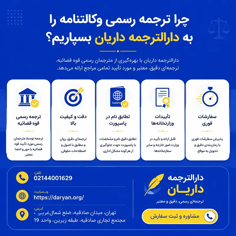 چرا ترجمه رسمی وکالتنامه را به دارالترجمه داریان بسپاریم؟