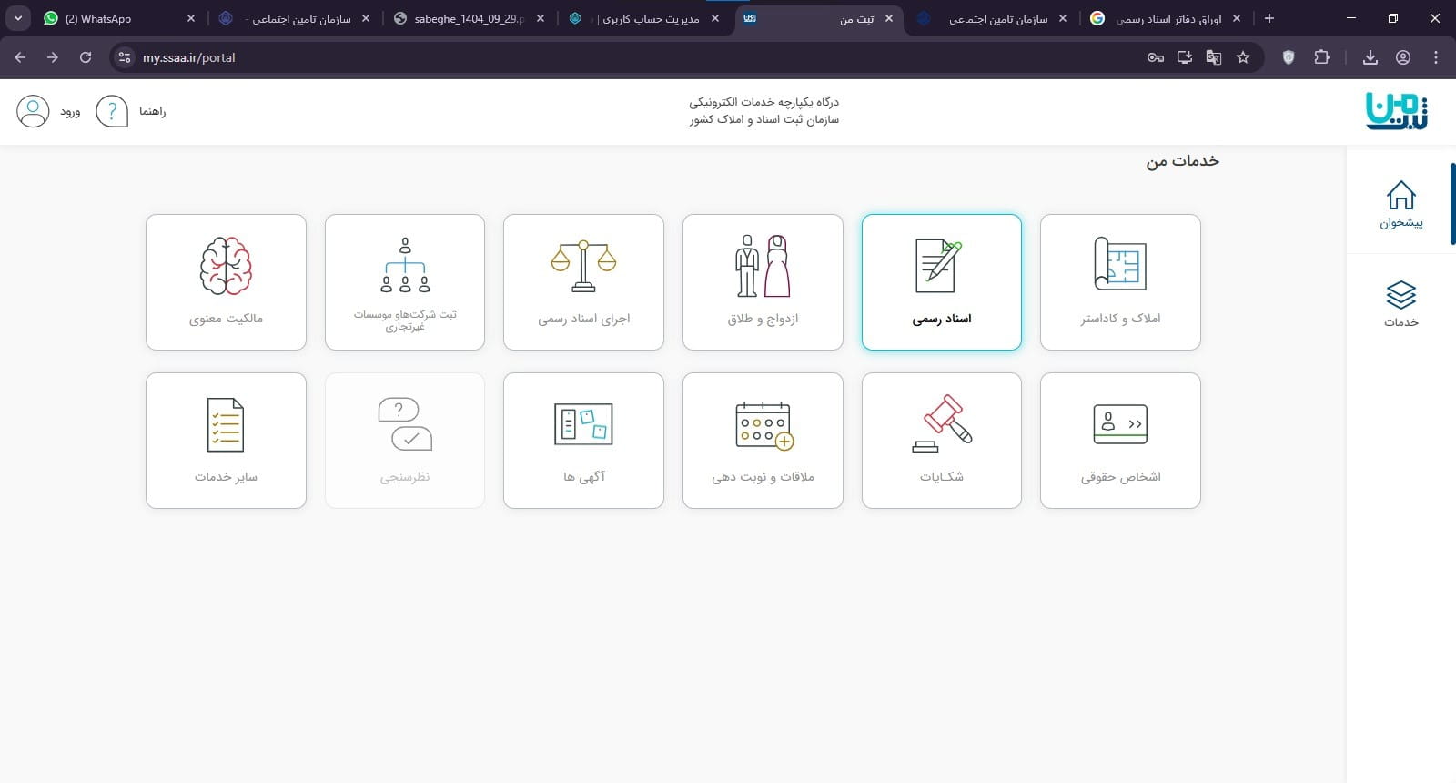 پس از ورود به سامانه، گزینه اسناد رسمی را انتخاب نمایید