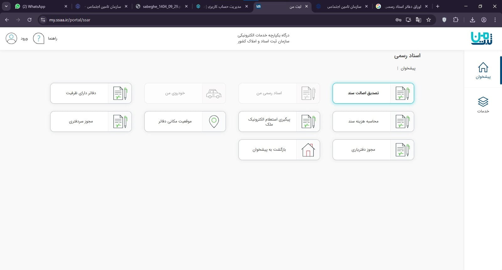 در صفحه اسناد رسمی، گزینه تصدیق اصالت سند را انتخاب کنید.