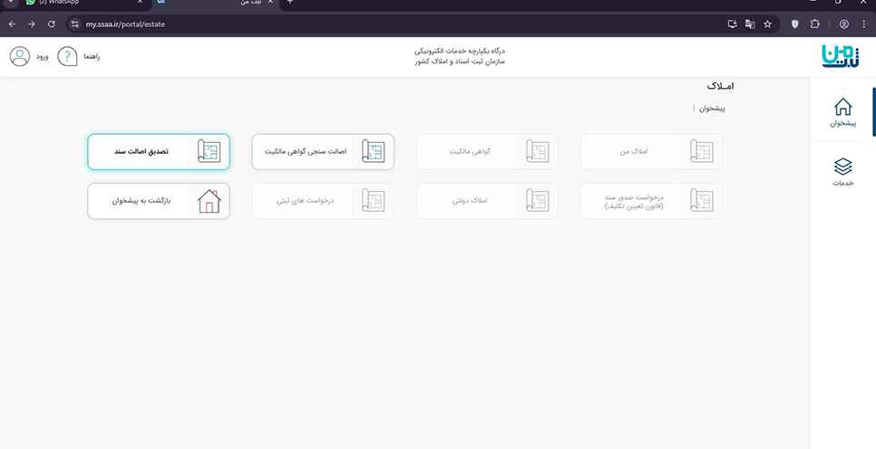 در صفحه املاک و کاداستر، گزینه تصدیق اصالت سند را انتخاب نمایید