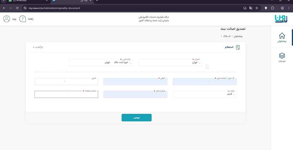 اطلاعات خواسته‌شده را مطابق سند مالکیت وارد نمایید