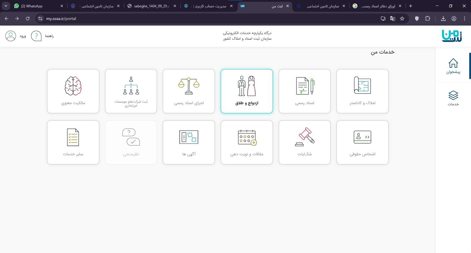 پس از ورود به سامانه ثبت من، وارد بخش ازدواج و طلاق شوید.