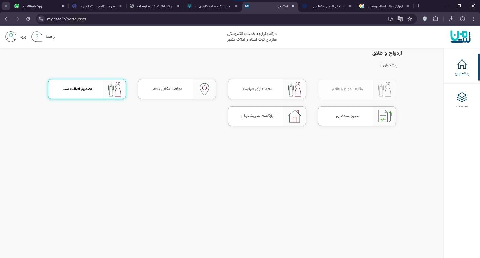 در صفحه مربوط به اسناد ازدواج و طلاق
