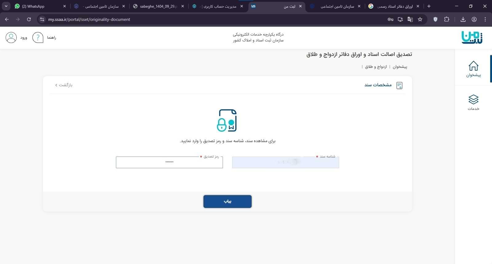 اطلاعات درجشده روی سند ازدواج یا طلاق شامل شناسه سند،
