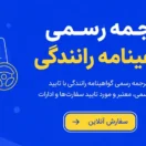 ترجمه رسمی گواهینامه رانندگی