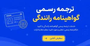 ترجمه رسمی گواهینامه رانندگی