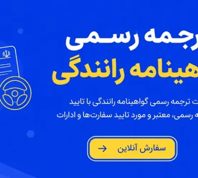 ترجمه رسمی گواهینامه رانندگی