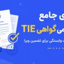 راهنمای جامع ترجمه رسمی گواهی TIE