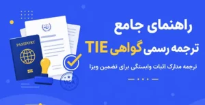 راهنمای جامع ترجمه رسمی گواهی TIE: ترجمه مدارک اثبات وابستگی برای تضمین ویزا