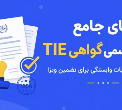 راهنمای جامع ترجمه رسمی گواهی TIE