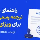 راهنمای جامع ترجمه رسمی مدارک برای ویزای کانادا