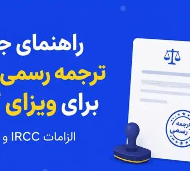 راهنمای جامع ترجمه رسمی مدارک برای ویزای کانادا