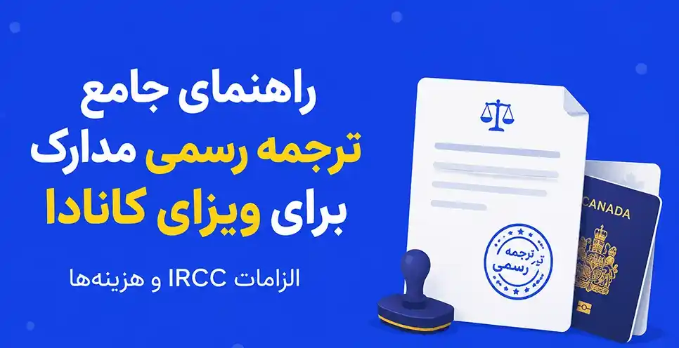 راهنمای جامع ترجمه رسمی مدارک برای ویزای کانادا