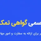 ترجمه رسمی گواهی تمکن مالی