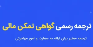 ترجمه رسمی گواهی تمکن مالی؛ مدارک لازم، هزینه، مدت زمان و تأییدات