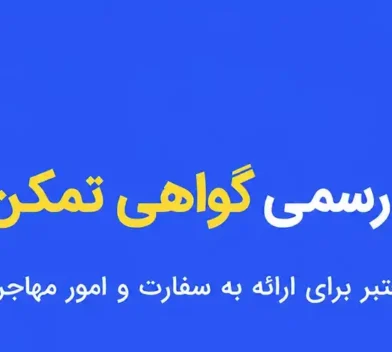 ترجمه رسمی گواهی تمکن مالی