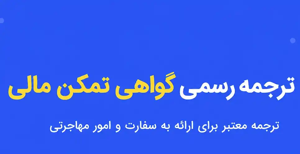 ترجمه رسمی گواهی تمکن مالی