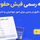 ترجمه رسمی فیش حقوقی؛ راهنمای رسمی برای سفارت، ویزا و امور مهاجرتی