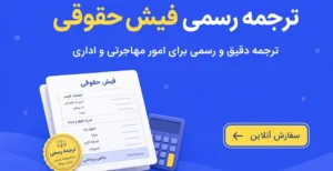 ترجمه رسمی فیش حقوقی؛ راهنمای رسمی برای سفارت، ویزا و امور مهاجرتی