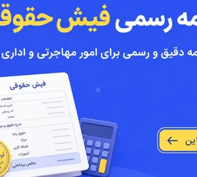 ترجمه رسمی فیش حقوقی؛ راهنمای رسمی برای سفارت، ویزا و امور مهاجرتی
