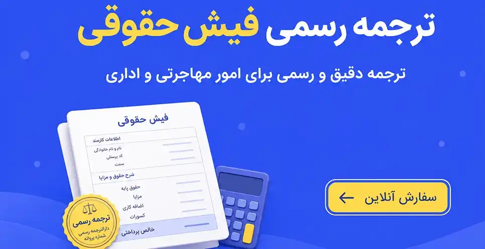 ترجمه رسمی فیش حقوقی؛ راهنمای رسمی برای سفارت، ویزا و امور مهاجرتی