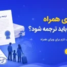 برای ویزای همراه چه مدارکی باید ترجمه شود