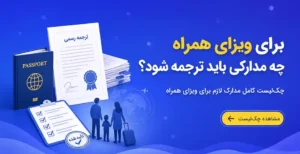 برای ویزای همراه چه مدارکی باید ترجمه شود؟ چک‌لیست کامل مدارک لازم برای ویزای همراه