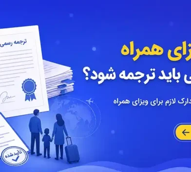 برای ویزای همراه چه مدارکی باید ترجمه شود