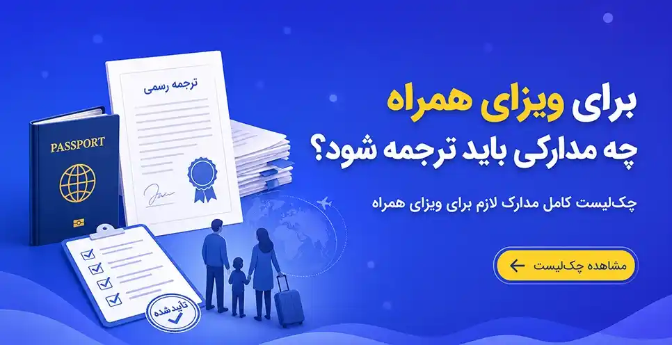 برای ویزای همراه چه مدارکی باید ترجمه شود