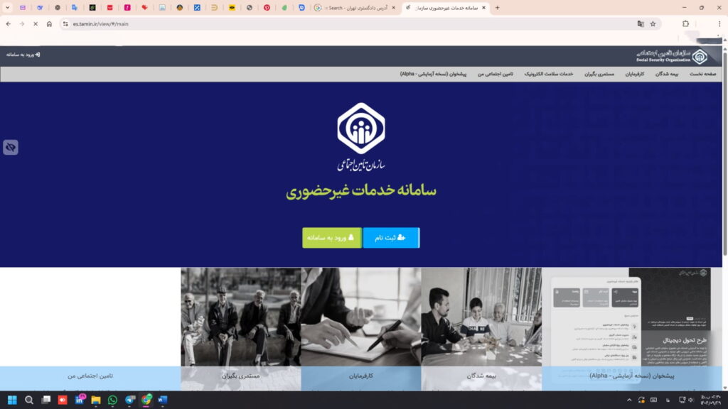 ابتدا وارد سامانه خدمات غیرحضوری تأمین اجتماعی شوید
