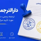تفاوت مهر مترجم رسمی با تایید دادگستری