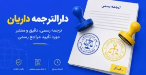 تفاوت مهر مترجم رسمی با تایید دادگستری؛ راهنمای کامل تاییدات